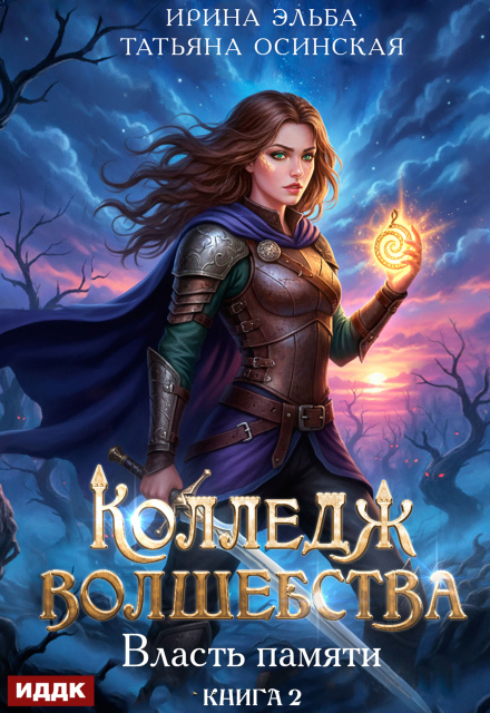 Колледж волшебства. Книга 2. Власть памяти ИДДК