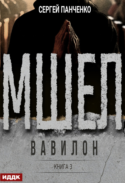 Мшел. Книга 3. Вавилон ИДДК