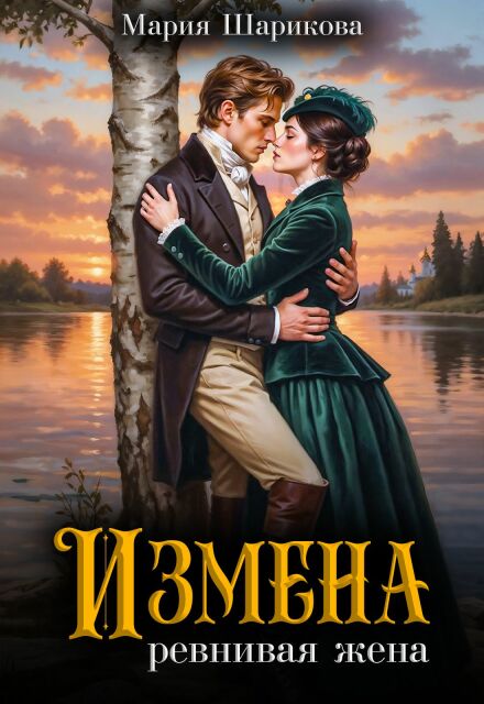 Измена. Ревнивая жена Мария Шарикова