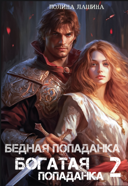 Бедная попаданка, богатая попаданка-2 Полина Лашина