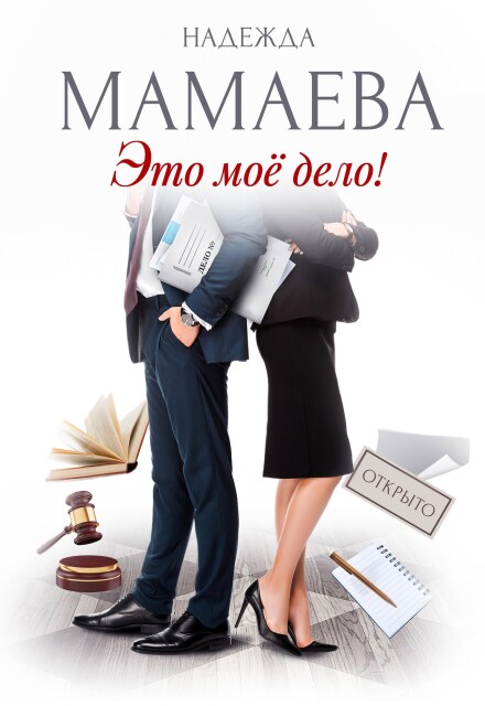 Это мое дело! Надежда Мамаева