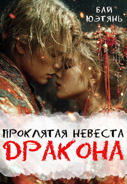 Проклятая невеста Дракона Бай Юэтянь
