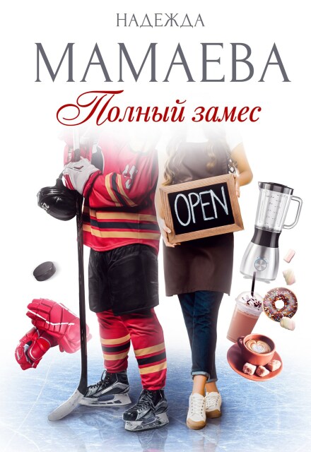 Полный замес Надежда Мамаева
