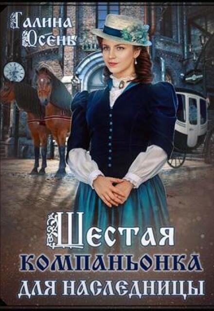 Шестая компаньонка для наследницы Галина  Осень