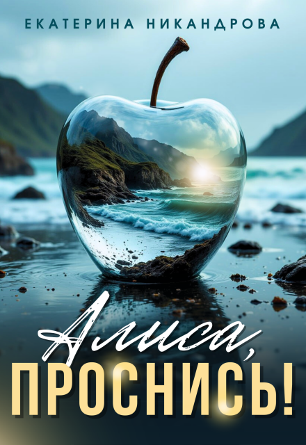 Алиса, проснись! Екатерина Никандрова