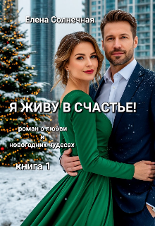 Я живу в Счастье! Елена Солнечная