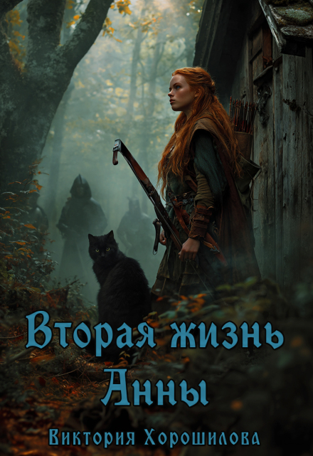 Вторая жизнь Анны Виктория Хорошилова