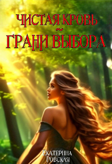 Чистая Кровь: Грани Выбора Екатерина Ровская