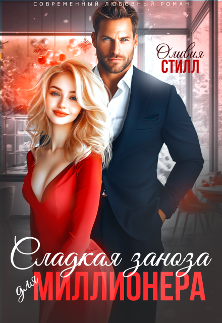 Сладкая заноза для миллионера Оливия Стилл