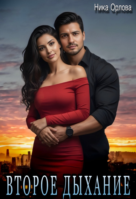 Второе дыхание Ника Орлова