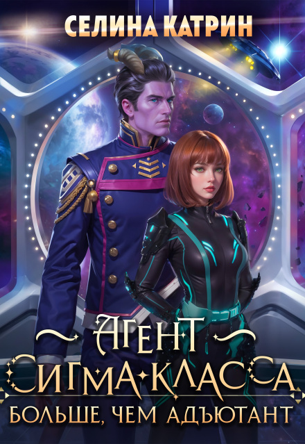 Агент сигма-класса. Больше, чем адъютант Селина Катрин