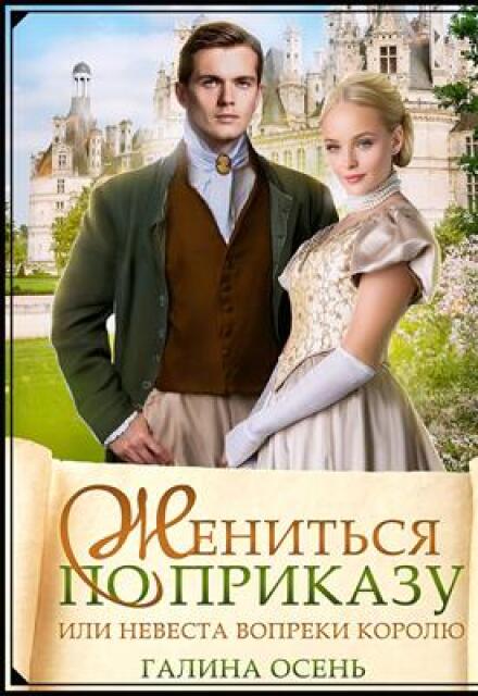 Жениться по приказу, или невеста вопреки королю Галина  Осень