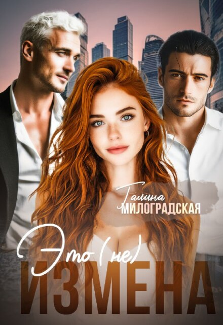 Это (не) измена Галина Милоградская