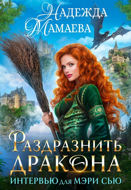 Раздразнить дракона. Интервью для Мэри Сью Надежда Мамаева