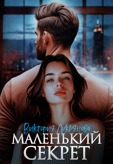 Маленький секрет Виктория Лукьянова
