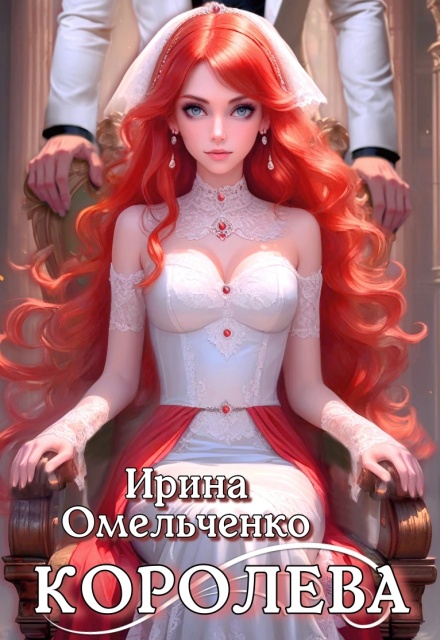 Королева Ирина Омельченко