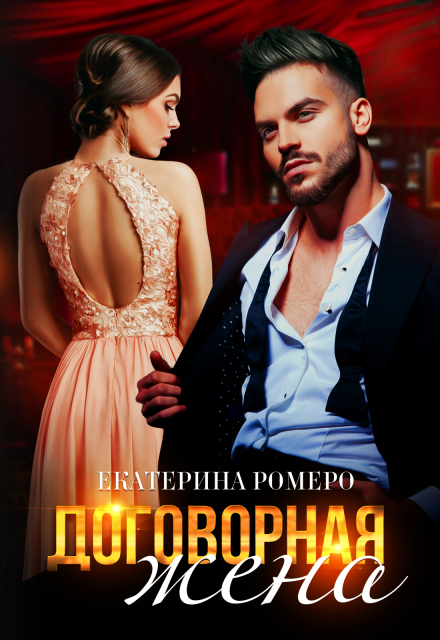 Договорная жена Екатерина Ромеро