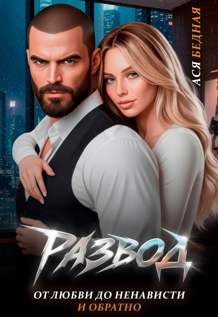 Развод. От любви до ненависти и обратно Ася Бедная
