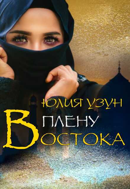 В плену востока Юлия Узун