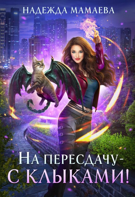 На пересдачу – с клыками! Надежда Мамаева