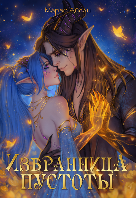Избранница пустоты Марго Айсли
