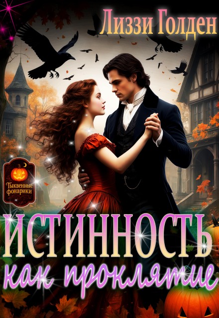 Истинность как проклятие Лиззи Голден