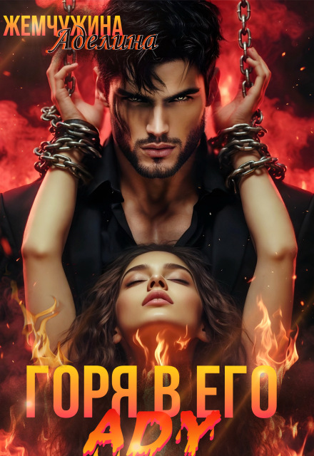 Горя в его аду Жемчужина Аделина