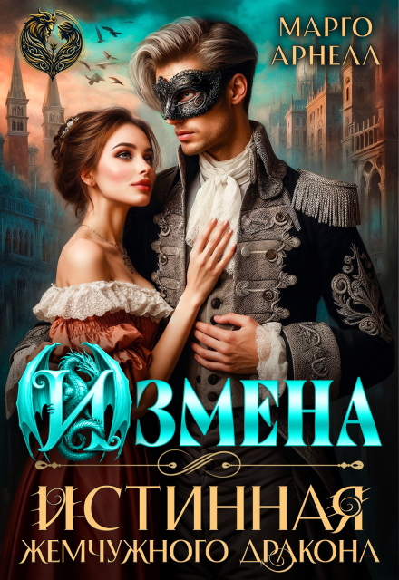 Измена. Истинная жемчужного дракона Марго Арнелл