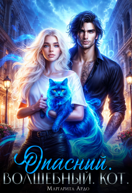 Опасный. Волшебный. Кот Маргарита Ардо