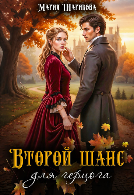 Второй шанс для герцога Мария Шарикова