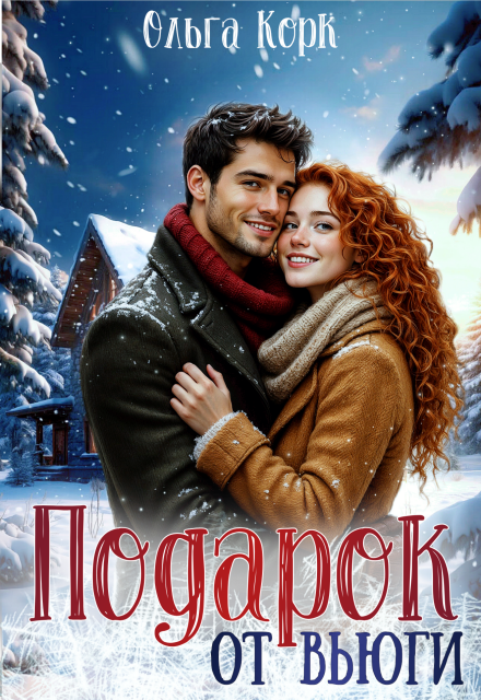 Подарок от вьюги Ольга Корк