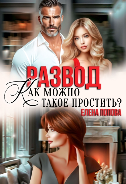 Развод. Как можно такое простить? Елена Попова