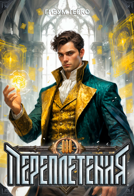 Переплетения 3 Гизум Герко