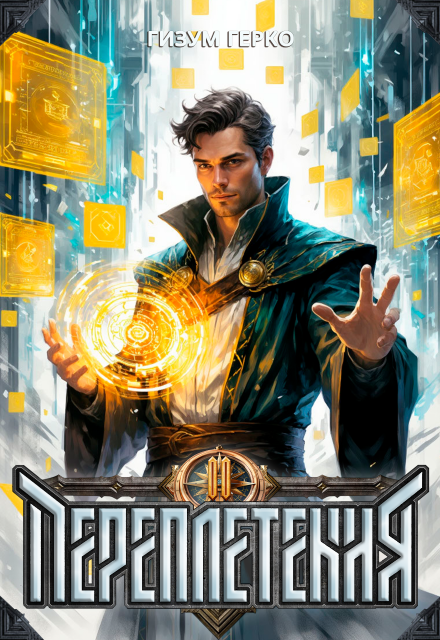 Переплетения 2 Гизум Герко