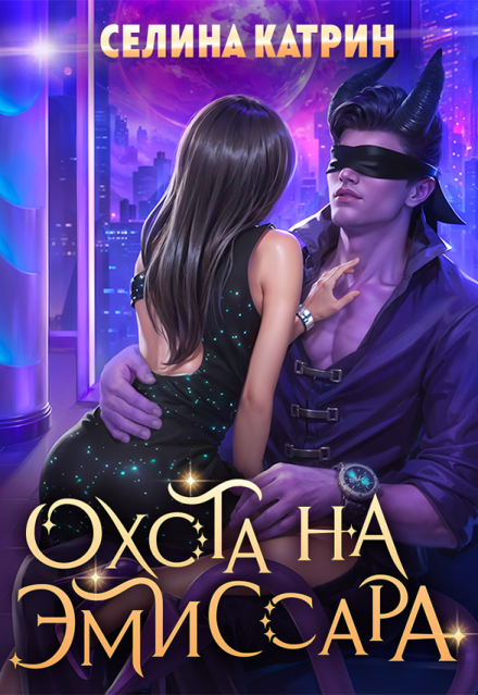 Охота на эмиссара Селина Катрин