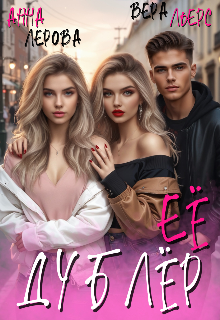 Её дублёр Вера Льерс