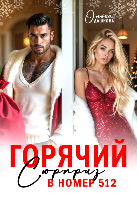 Горячий сюрприз в номер 512 Ольга Дашкова