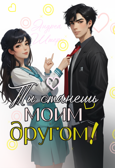 Ты станешь моим другом! Андреа Штерн