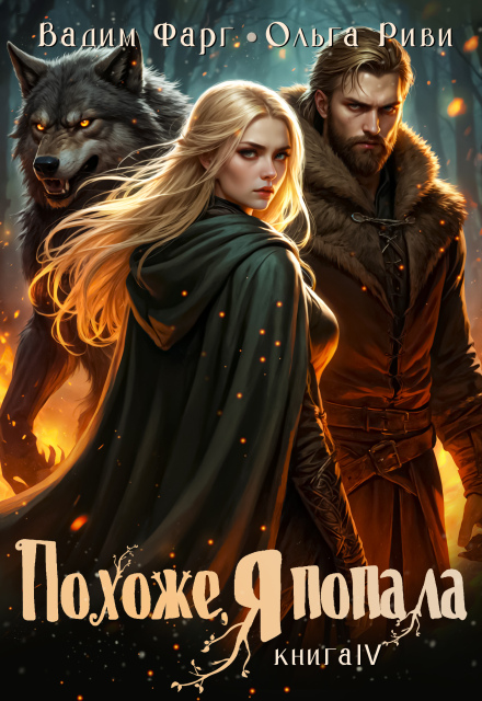 Похоже, я попала 4 Ольга Риви