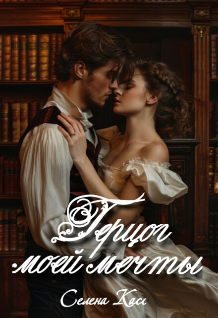 Герцог моей мечты Селена Касс
