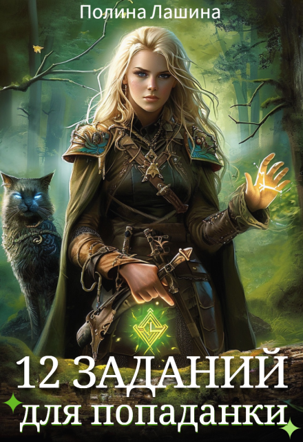 12 заданий для попаданки Полина Лашина
