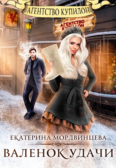 Валенок удачи Екатерина Мордвинцева
