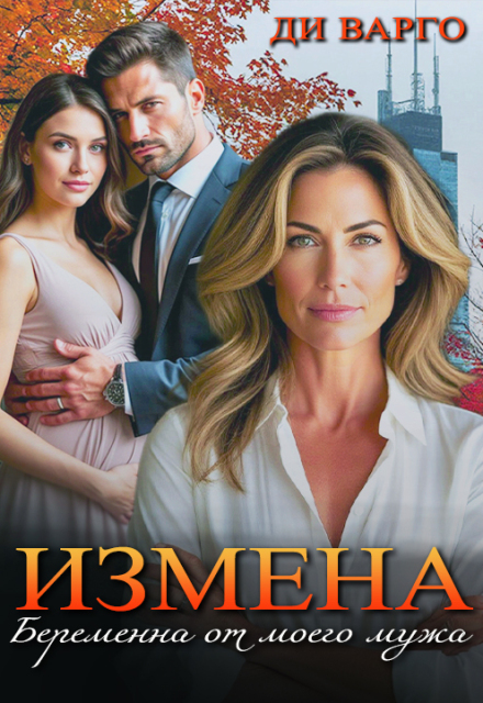 Измена. Беременна от моего мужа Ди Варго