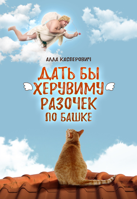 Дать бы херувиму разочек по башке Алла Касперович