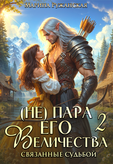 (не) Пара Его Величества. Связанные судьбой Марина Ружанская