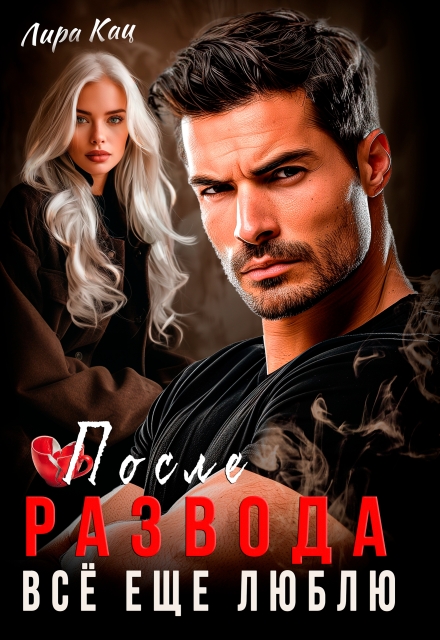 После развода. Всё ещё люблю Лира Кац