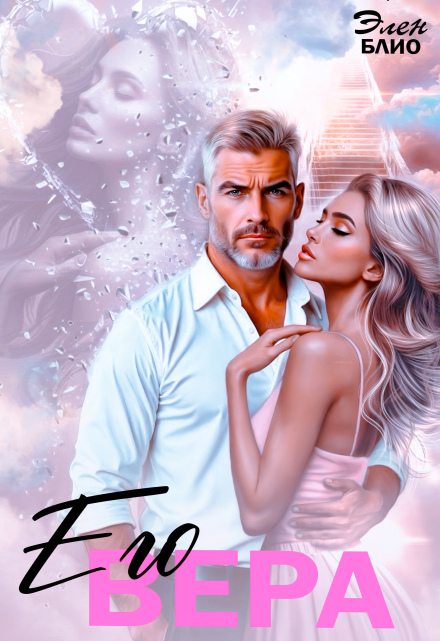 Его Вера Элен Блио