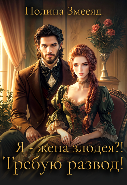 Я — жена злодея?! Требую развод! Полина Змееяд (Аманда Франкон)