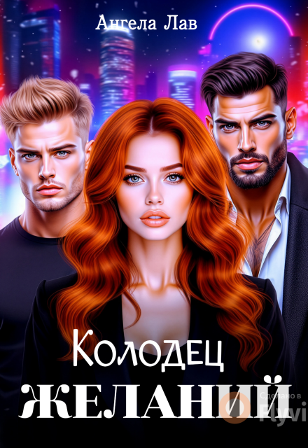 Колодец желаний Ангела Лав