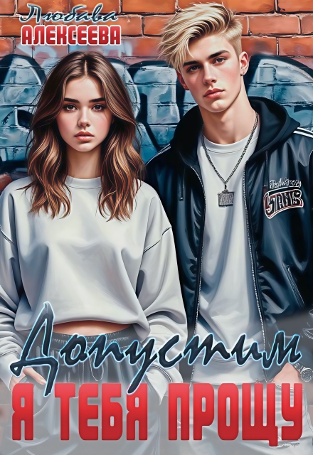 Допустим, я тебя прощу Любава Алексеева